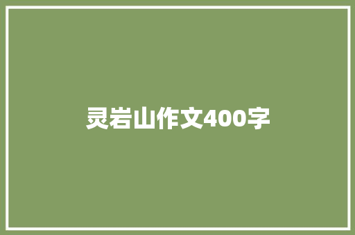 灵岩山作文400字