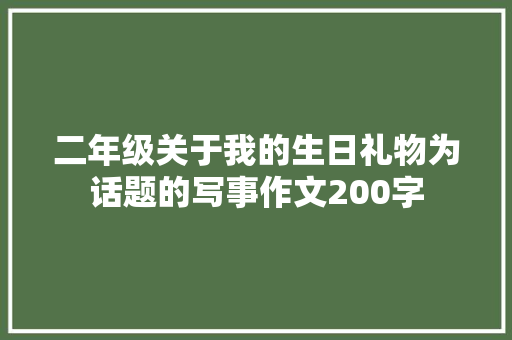 二年级关于我的生日礼物为话题的写事作文200字