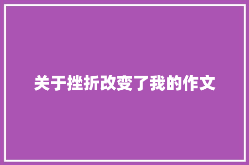 关于挫折改变了我的作文 申请书范文