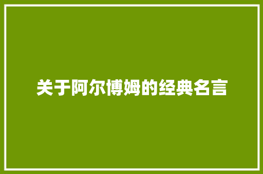 关于阿尔博姆的经典名言 演讲稿范文