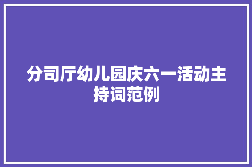 分司厅幼儿园庆六一活动主持词范例 会议纪要范文