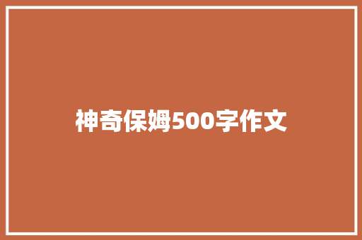 神奇保姆500字作文