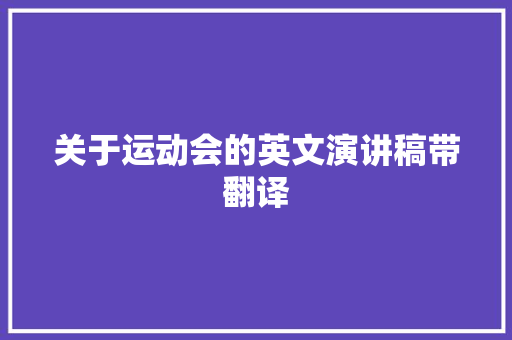 关于运动会的英文演讲稿带翻译