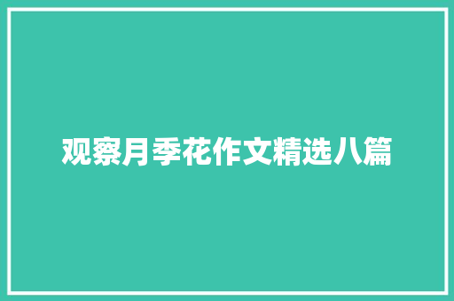 观察月季花作文精选八篇 致辞范文