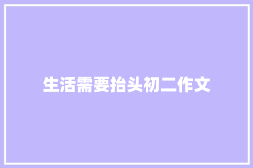 生活需要抬头初二作文