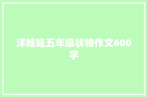 洋娃娃五年级状物作文600字