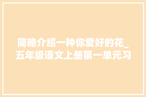 简略介绍一种你爱好的花_五年级语文上册第一单元习作我的心爱之物精选范文10篇 报告范文