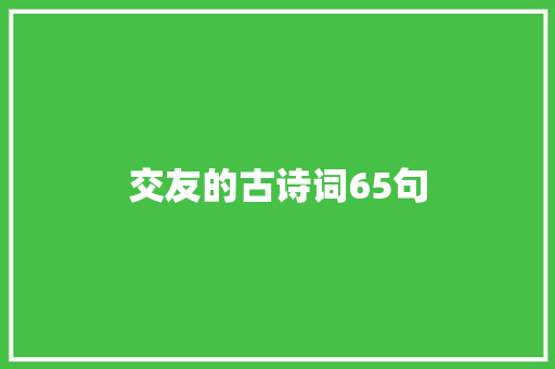 交友的古诗词65句