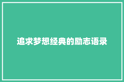 追求梦想经典的励志语录 论文范文