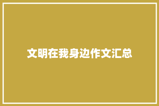 文明在我身边作文汇总 综述范文