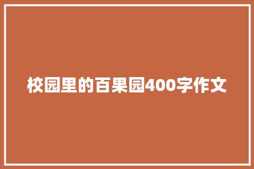 校园里的百果园400字作文