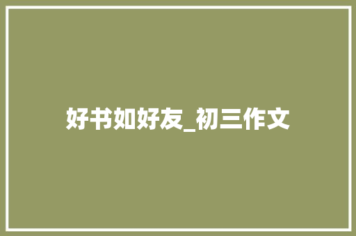 好书如好友_初三作文