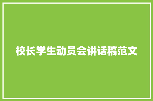 校长学生动员会讲话稿范文 申请书范文