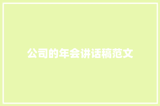 公司的年会讲话稿范文