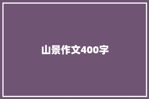 山景作文400字