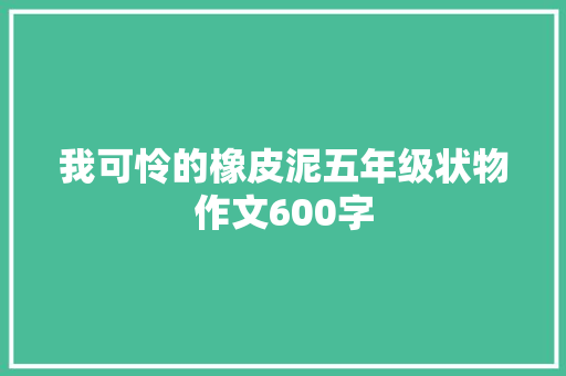 我可怜的橡皮泥五年级状物作文600字