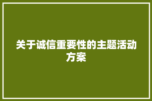 关于诚信重要性的主题活动方案