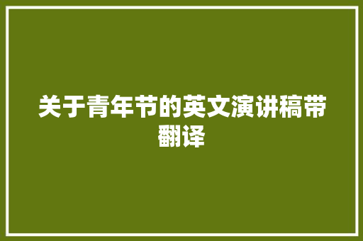 关于青年节的英文演讲稿带翻译 报告范文