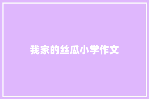 我家的丝瓜小学作文