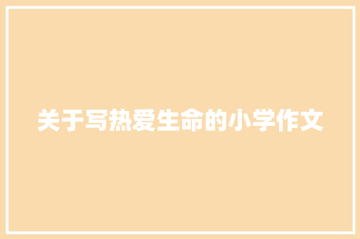 关于写热爱生命的小学作文