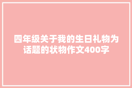 四年级关于我的生日礼物为话题的状物作文400字