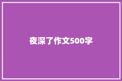 夜深了作文500字