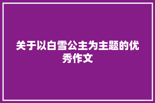 关于以白雪公主为主题的优秀作文