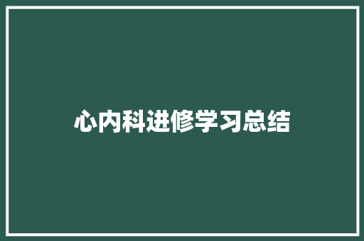 心内科进修学习总结