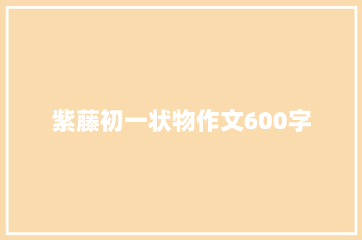 紫藤初一状物作文600字