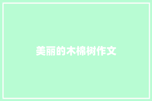 美丽的木棉树作文