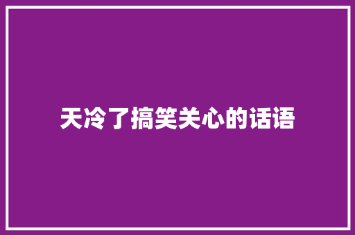 天冷了搞笑关心的话语