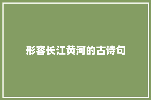 形容长江黄河的古诗句