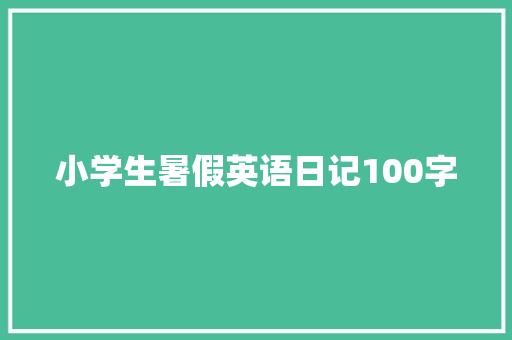 小学生暑假英语日记100字