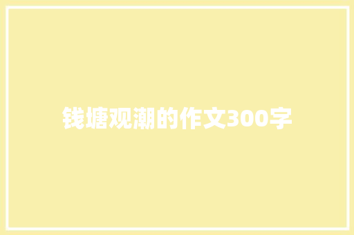 钱塘观潮的作文300字