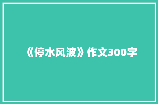 《停水风波》作文300字