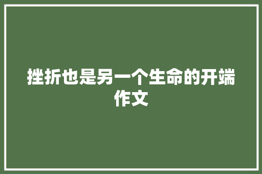 挫折也是另一个生命的开端作文 申请书范文