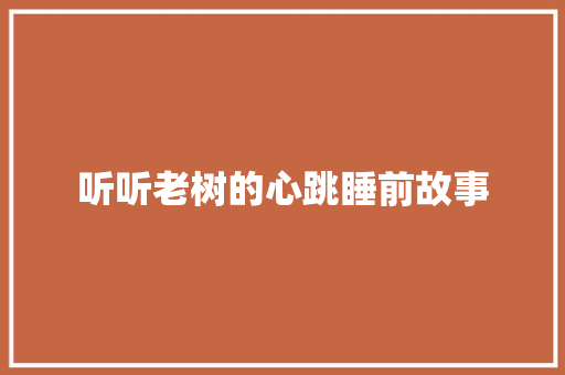 听听老树的心跳睡前故事