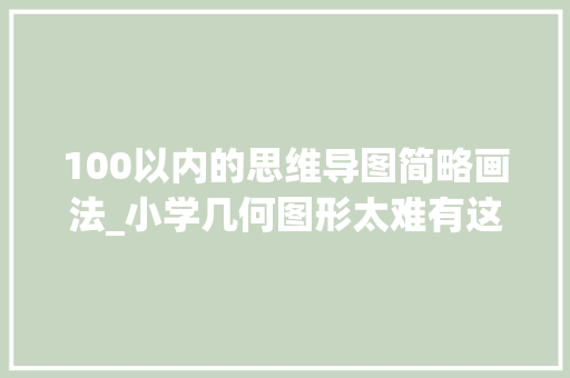 100以内的思维导图简略画法_小学几何图形太难有这张思维导图所有公式概念孩子一看就懂 职场范文