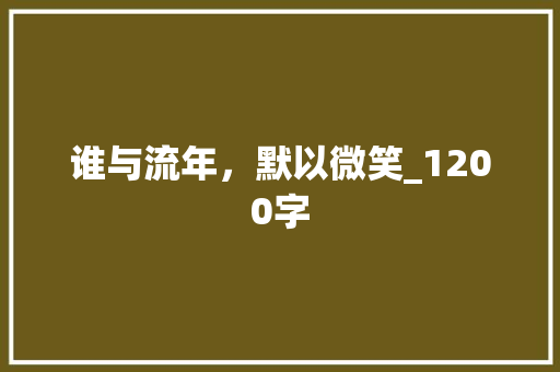 谁与流年，默以微笑_1200字