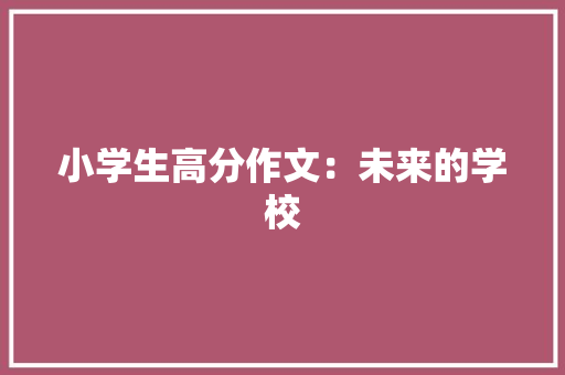 小学生高分作文：未来的学校