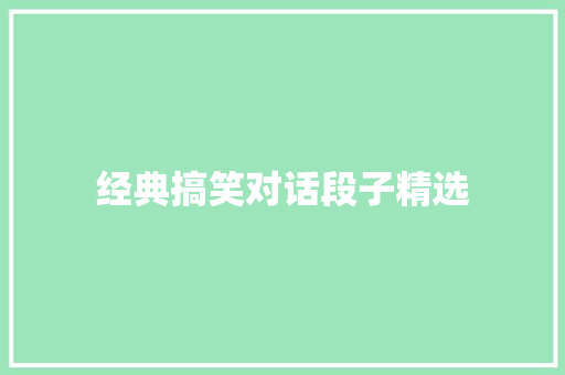 经典搞笑对话段子精选