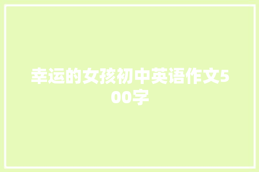 幸运的女孩初中英语作文500字