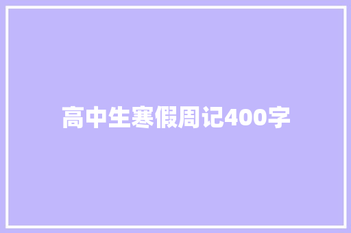 高中生寒假周记400字