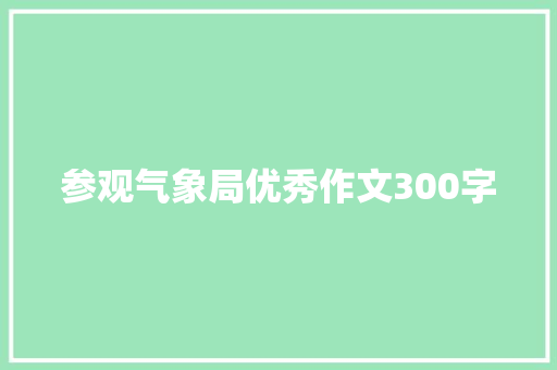 参观气象局优秀作文300字