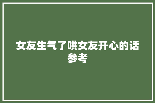 女友生气了哄女友开心的话参考