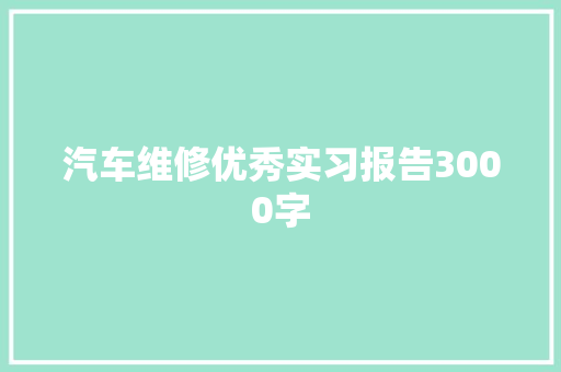 汽车维修优秀实习报告3000字