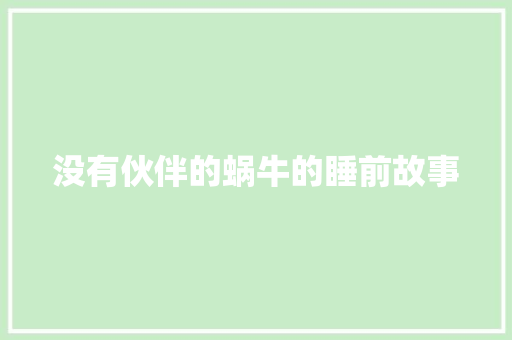 没有伙伴的蜗牛的睡前故事