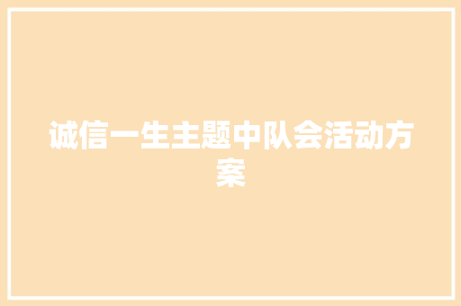 诚信一生主题中队会活动方案 职场范文