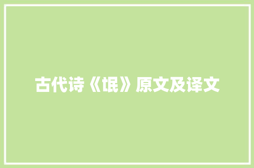 古代诗《氓》原文及译文