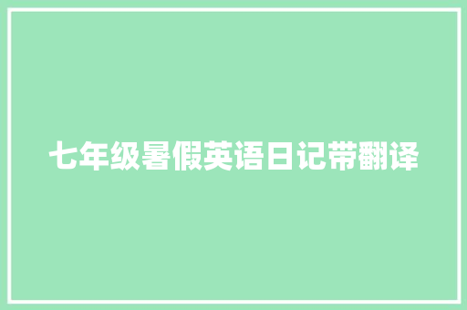 七年级暑假英语日记带翻译